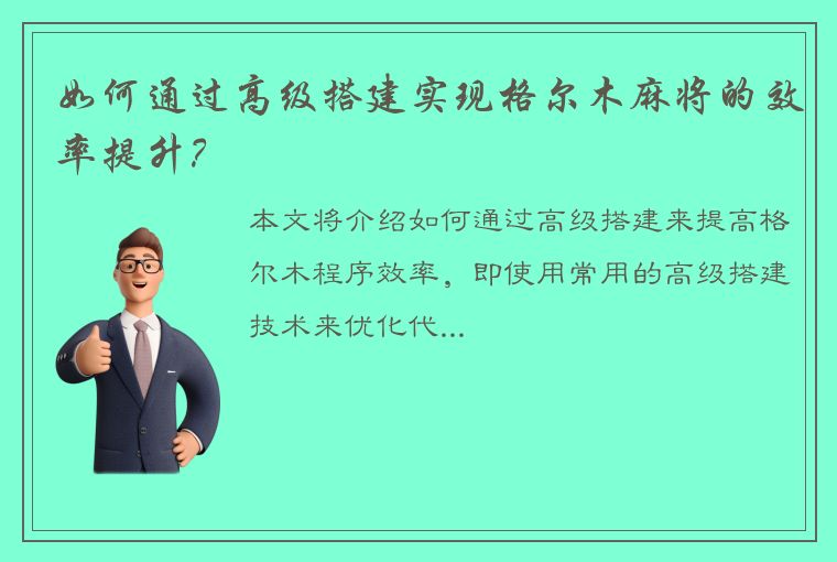 如何通过高级搭建实现格尔木麻将的效率提升？