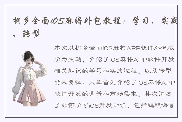 桐乡全面iOS麻将外包教程：学习、实战、转型