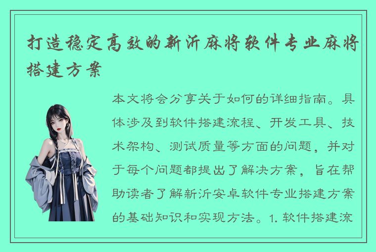 打造稳定高效的新沂麻将软件专业麻将搭建方案