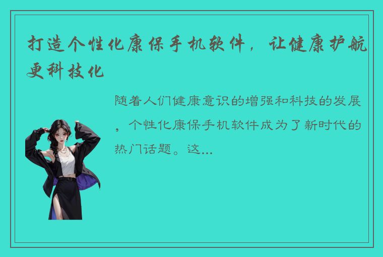 打造个性化康保手机软件，让健康护航更科技化