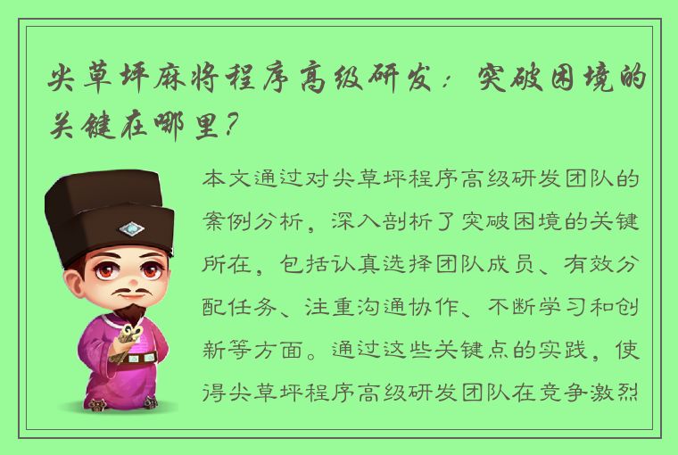 尖草坪麻将程序高级研发：突破困境的关键在哪里？