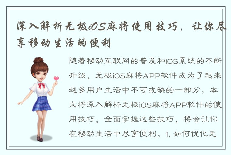 深入解析无极iOS麻将使用技巧，让你尽享移动生活的便利