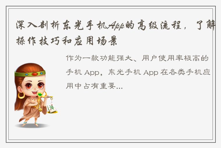 深入剖析东光手机App的高级流程，了解操作技巧和应用场景