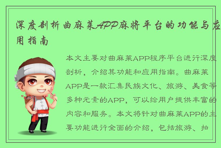 深度剖析曲麻莱APP麻将平台的功能与应用指南