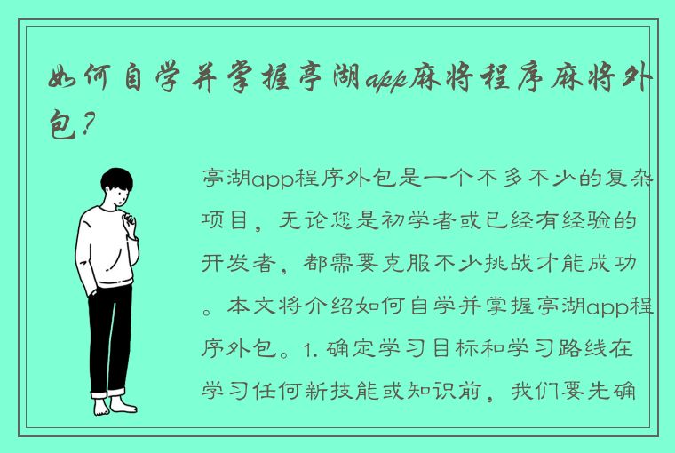 如何自学并掌握亭湖app麻将程序麻将外包？