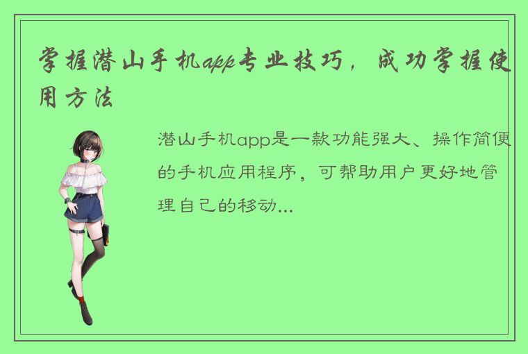 掌握潜山手机app专业技巧，成功掌握使用方法