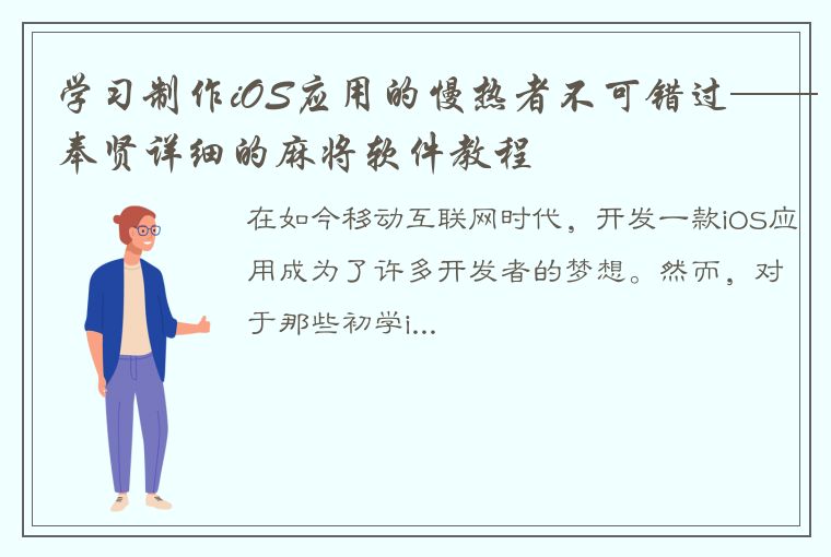 学习制作iOS应用的慢热者不可错过——奉贤详细的麻将软件教程