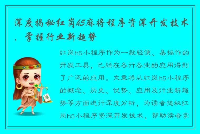 深度揭秘红岗h5麻将程序资深开发技术，掌握行业新趋势