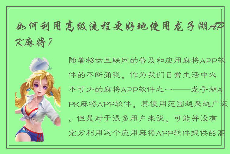 如何利用高级流程更好地使用龙子湖APK麻将？