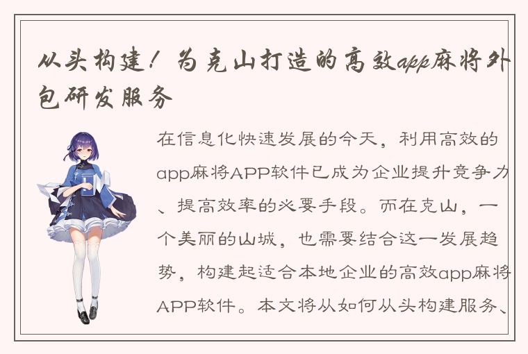 从头构建！为克山打造的高效app麻将外包研发服务