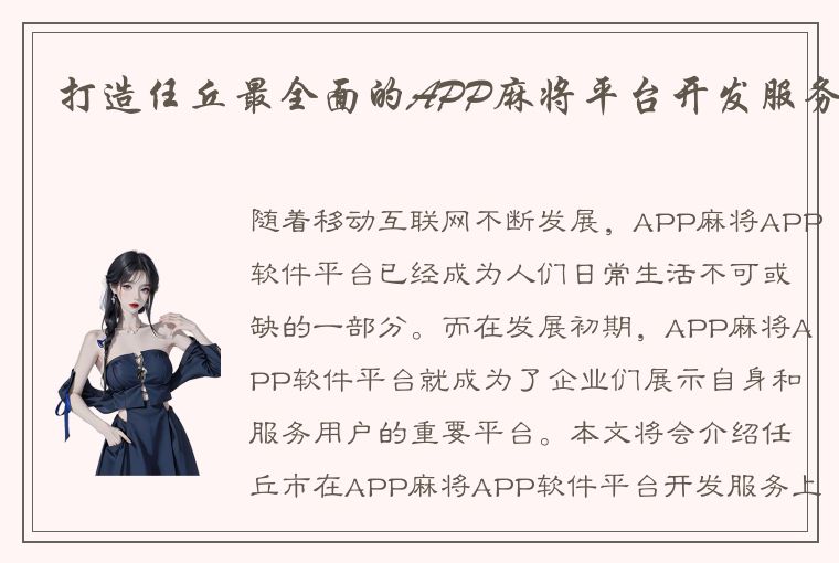 打造任丘最全面的APP麻将平台开发服务