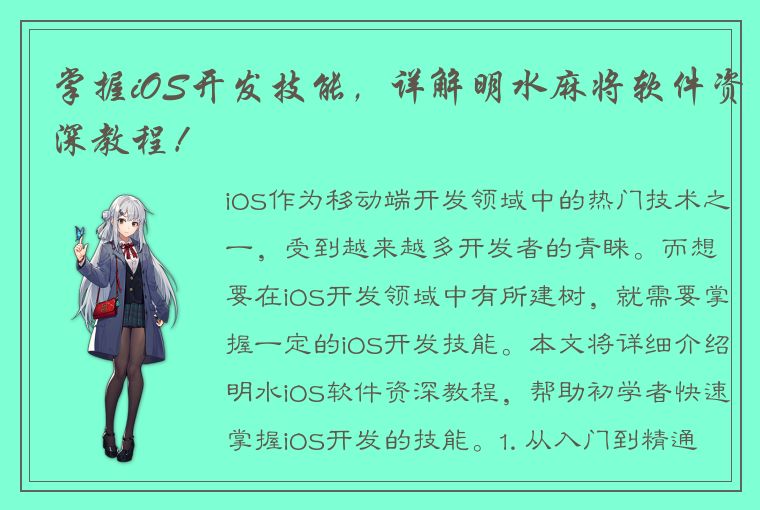 掌握iOS开发技能，详解明水麻将软件资深教程！