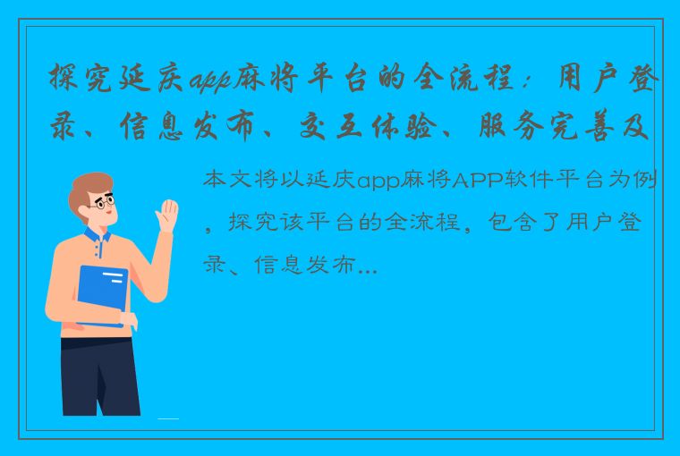 探究延庆app麻将平台的全流程：用户登录、信息发布、交互体验、服务完善及优化