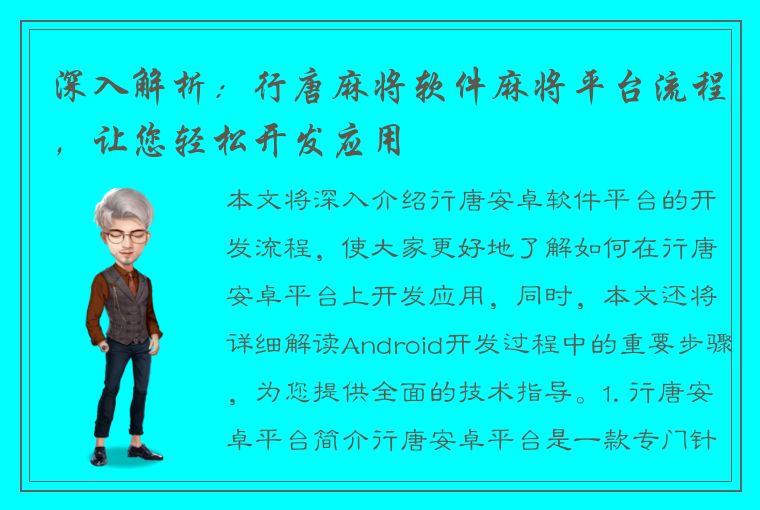 深入解析：行唐麻将软件麻将平台流程，让您轻松开发应用