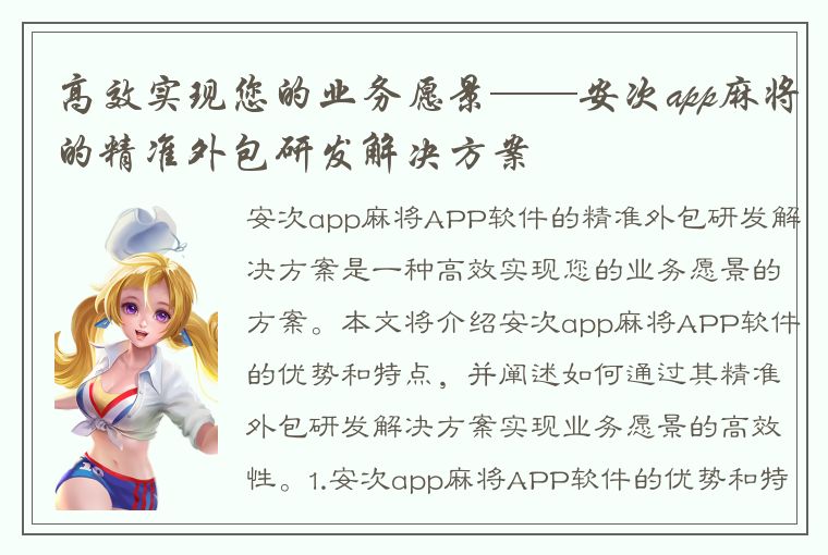 高效实现您的业务愿景——安次app麻将的精准外包研发解决方案