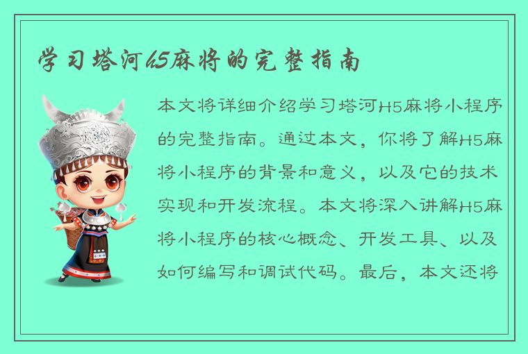 学习塔河h5麻将的完整指南