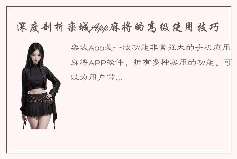 深度剖析栾城App麻将的高级使用技巧