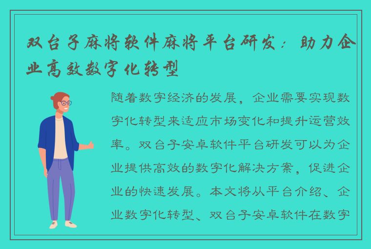 双台子麻将软件麻将平台研发：助力企业高效数字化转型