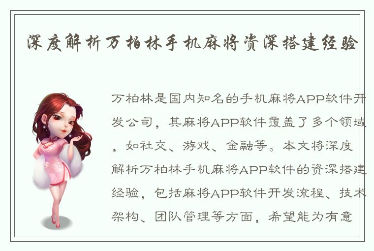 深度解析万柏林手机麻将资深搭建经验