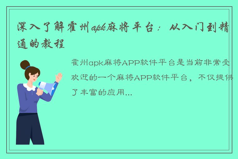 深入了解霍州apk麻将平台：从入门到精通的教程