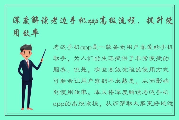 深度解读老边手机app高级流程，提升使用效率