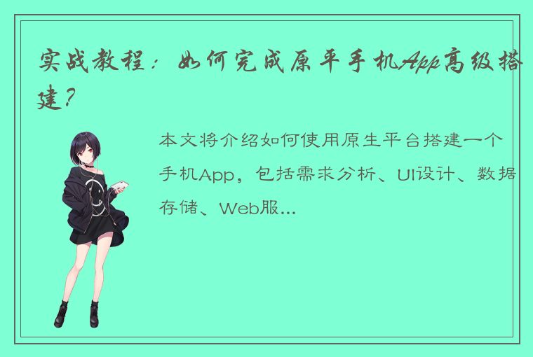 实战教程：如何完成原平手机App高级搭建？