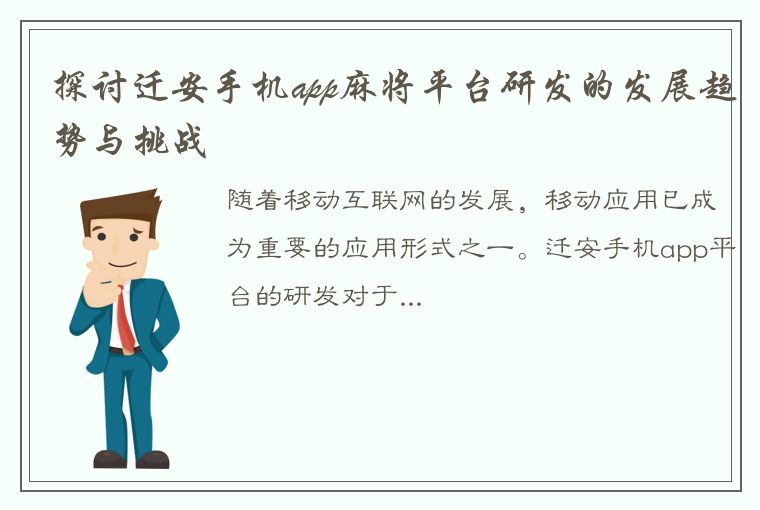 探讨迁安手机app麻将平台研发的发展趋势与挑战