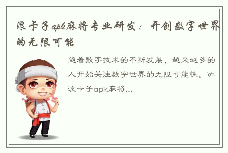 浪卡子apk麻将专业研发：开创数字世界的无限可能