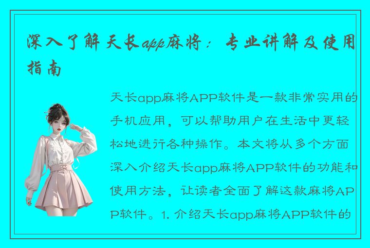 深入了解天长app麻将：专业讲解及使用指南