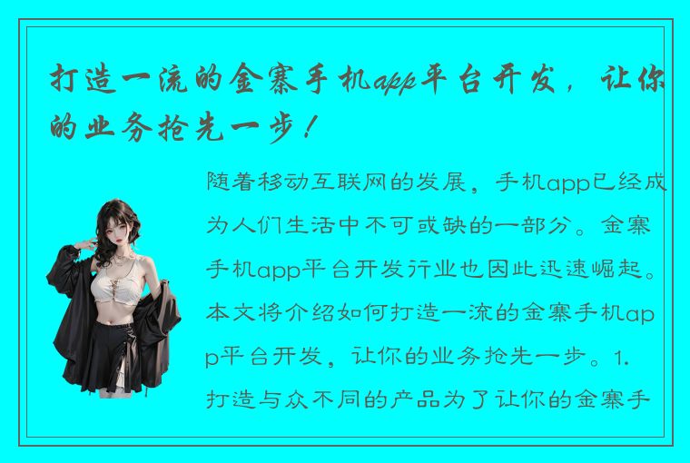 打造一流的金寨手机app平台开发，让你的业务抢先一步！