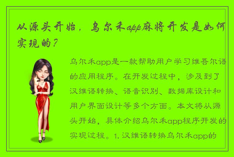 从源头开始，乌尔禾app麻将开发是如何实现的？