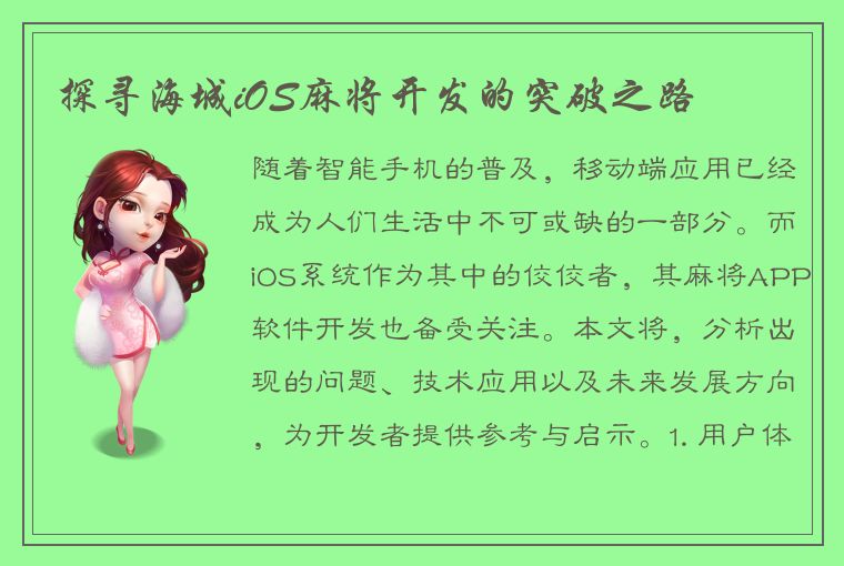 探寻海城iOS麻将开发的突破之路