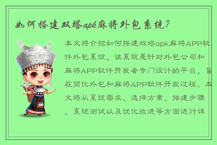 如何搭建双塔apk麻将外包系统？