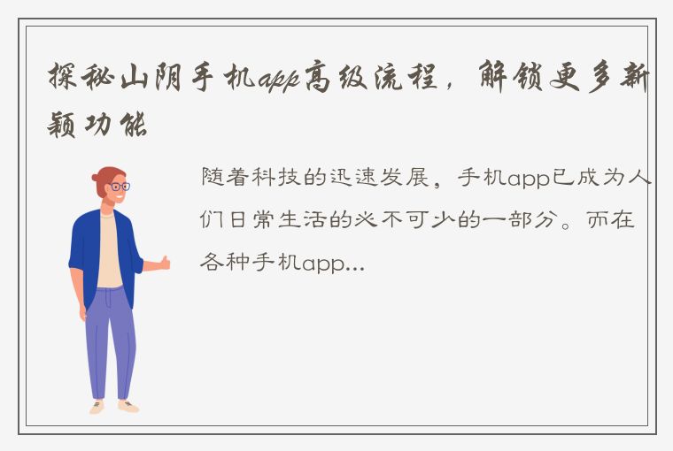 探秘山阴手机app高级流程，解锁更多新颖功能