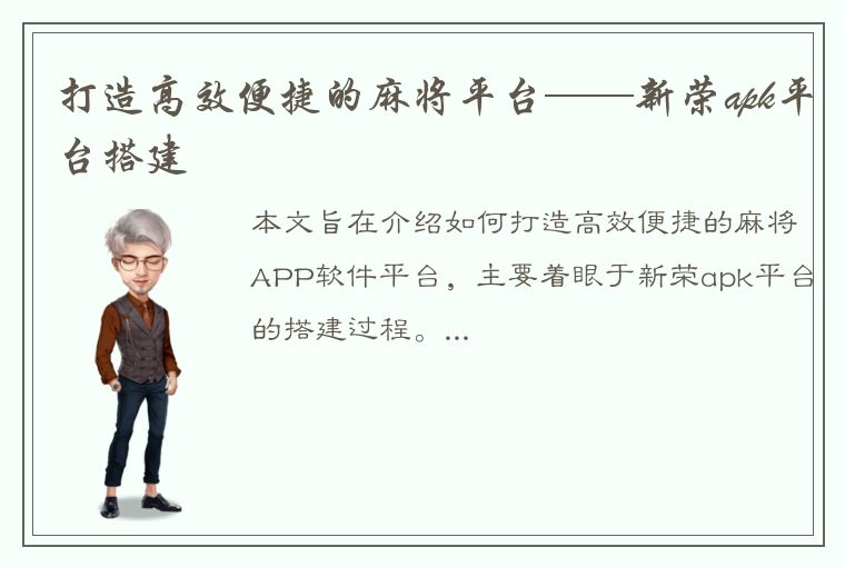 打造高效便捷的麻将平台——新荣apk平台搭建