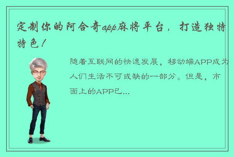 定制你的阿合奇app麻将平台，打造独特特色！