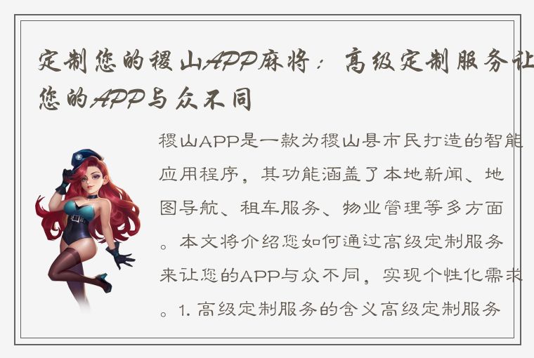 定制您的稷山APP麻将：高级定制服务让您的APP与众不同