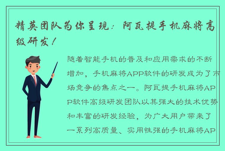 精英团队为你呈现：阿瓦提手机麻将高级研发！