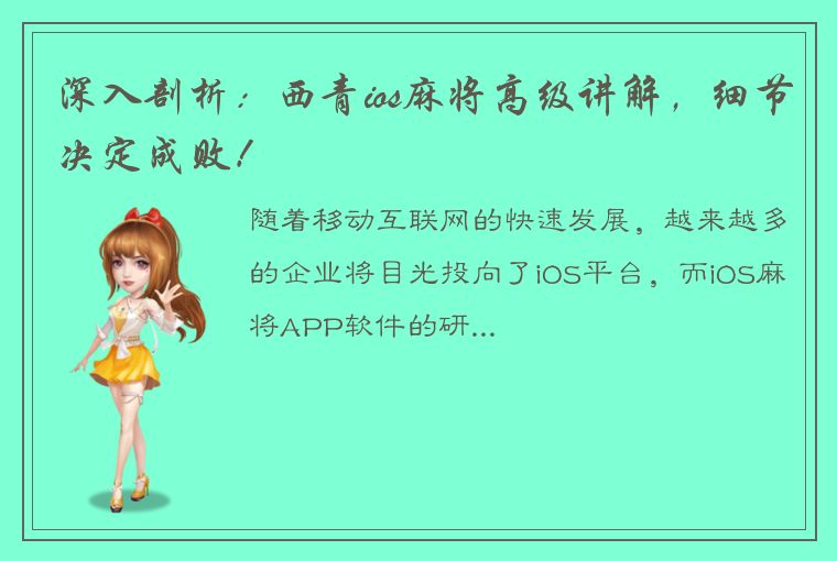 深入剖析：西青ios麻将高级讲解，细节决定成败！