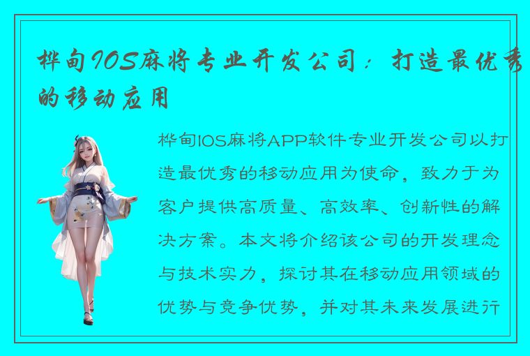 桦甸IOS麻将专业开发公司：打造最优秀的移动应用