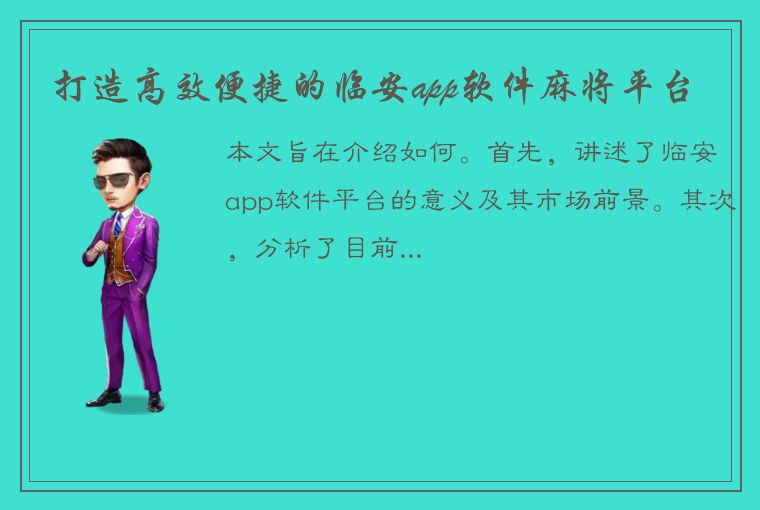 打造高效便捷的临安app软件麻将平台