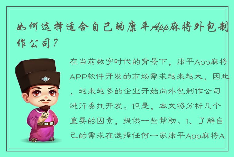 如何选择适合自己的康平App麻将外包制作公司？