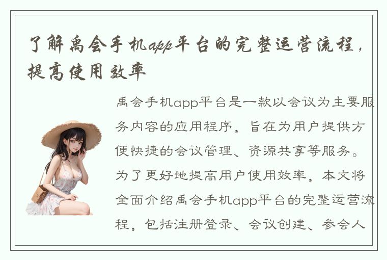 了解禹会手机app平台的完整运营流程，提高使用效率