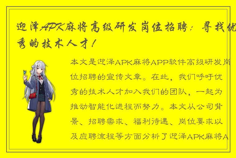 迎泽APK麻将高级研发岗位招聘：寻找优秀的技术人才！