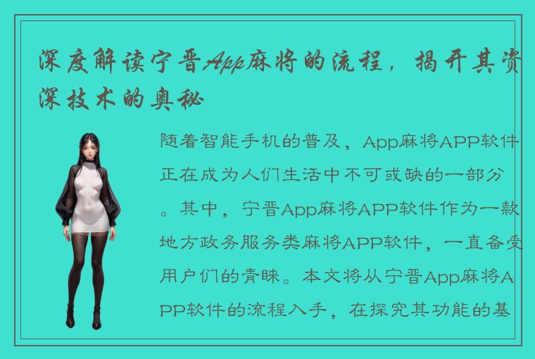 深度解读宁晋App麻将的流程，揭开其资深技术的奥秘