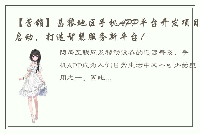 【营销】昌黎地区手机APP平台开发项目启动，打造智慧服务新平台！