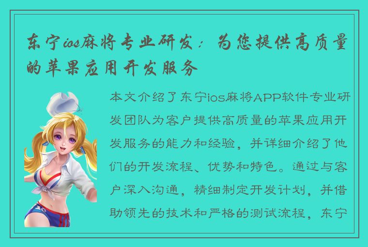 东宁ios麻将专业研发：为您提供高质量的苹果应用开发服务