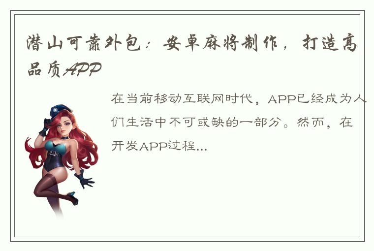 潜山可靠外包：安卓麻将制作，打造高品质APP