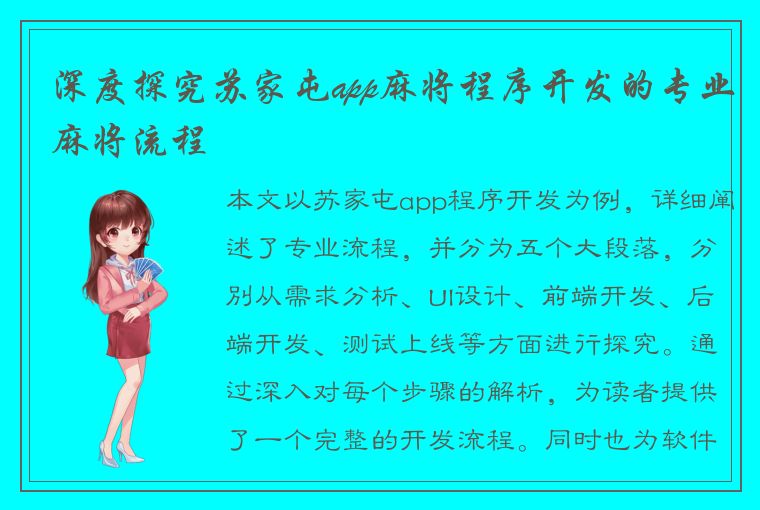 深度探究苏家屯app麻将程序开发的专业麻将流程