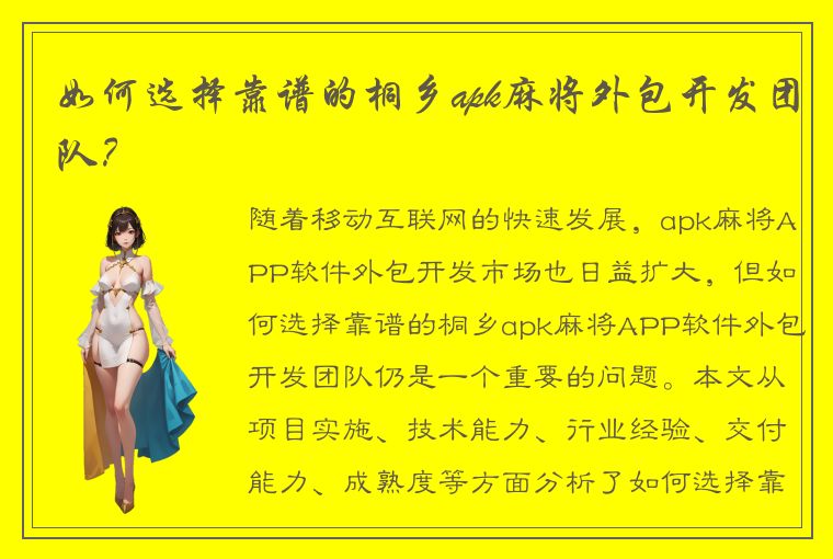 如何选择靠谱的桐乡apk麻将外包开发团队？